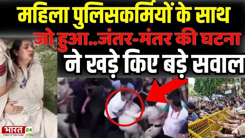 Delhi Breaking News: दिल्ली में प्रदर्शन के नाम पर हंगामा? महिला पुलिसकर्मियों से बदसलूकी का VIDEO! Delhi Breaking News: दिल्ली में प्रदर्शन के नाम पर हंगामा? महिला पुलिसकर्मियों से बदसलूकी का VIDEO!