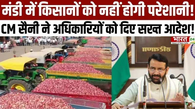 Haryana Diary: मंडी में किसानों को नहीं होगी परेशानी! CM Saini ने अधिकारियों को दिए सख्त आदेश! Haryana Diary: मंडी में किसानों को नहीं होगी परेशानी! CM Saini ने अधिकारियों को दिए सख्त आदेश!