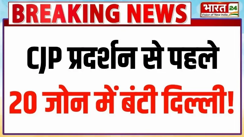 Delhi Protest Big Update: 20 जोन में बंटी नई दिल्ली! CJP प्रदर्शन से पहले हाई-अलर्ट?