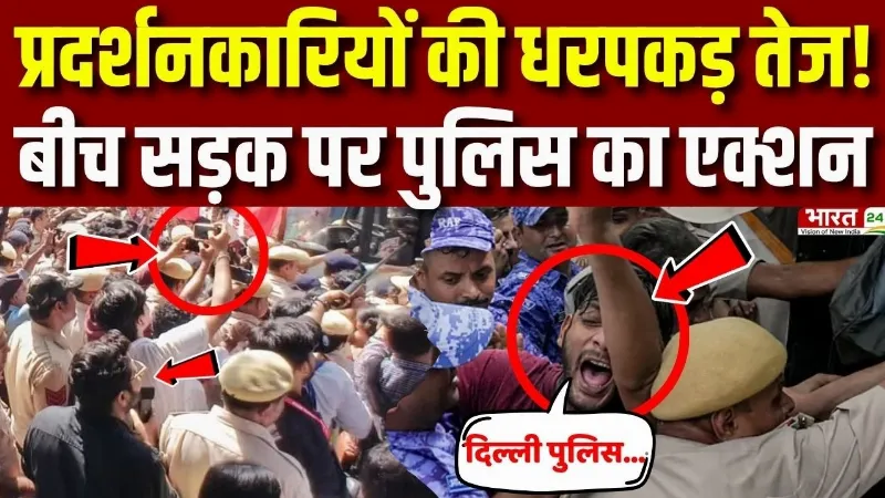 Jantar Mantar Protest : प्रदर्शनकारियों की धरपकड़ तेज! बीच सड़क पर Delhi Police का बड़ा एक्शन?
