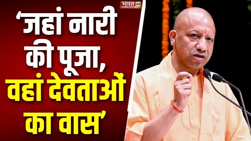 CM Yogi Speech: 'जहां नारी की पूजा, वहां देवताओं का वास', योगी का बड़ा स्टेटमेंट! | Latest News