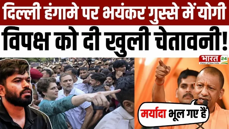 CM Yogi on Delhi Protest: दिल्ली हंगामे पर भयंकर गुस्से में योगी, विपक्ष को दी खुली चेतावनी!