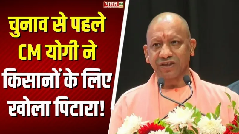 CM Yogi Speech: चुनाव से पहले CM योगी ने किसानों के लिए खोला पिटारा! अखिलेश की बढ़ी टेंशन! CM Yogi Speech: चुनाव से पहले CM योगी ने किसानों के लिए खोला पिटारा! अखिलेश की बढ़ी टेंशन!