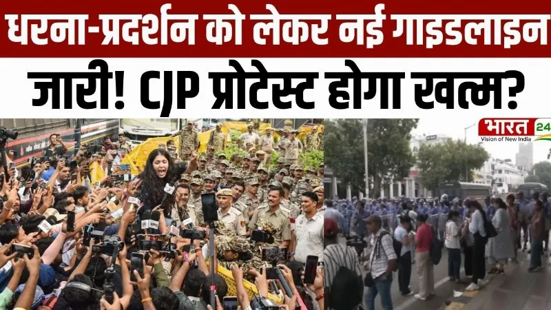 Delhi Breaking News: धरना-प्रदर्शन को लेकर नई गाइडलाइन जारी! CJP Protest होगा खत्म? Delhi Breaking News: धरना-प्रदर्शन को लेकर नई गाइडलाइन जारी! CJP Protest होगा खत्म?