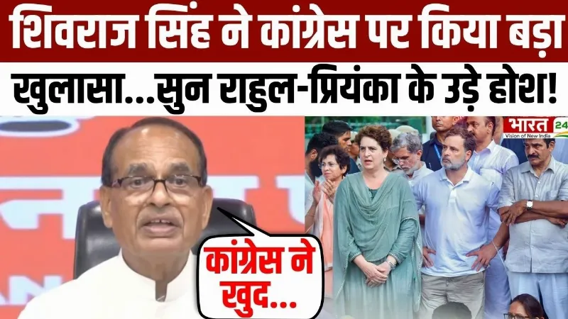 Shivraj Singh on Congress: शिवराज सिंह ने कांग्रेस पर किया खुलासा...सुन राहुल-प्रियंका के उड़े होश! Shivraj Singh on Congress: शिवराज सिंह ने कांग्रेस पर किया खुलासा...सुन राहुल-प्रियंका के उड़े होश!