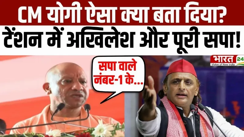 CM Yogi Speech: CM योगी ऐसा क्या बता दिया? टेंशन में Akhilesh और पूरी सपा! CM Yogi Speech: CM योगी ऐसा क्या बता दिया? टेंशन में Akhilesh और पूरी सपा!