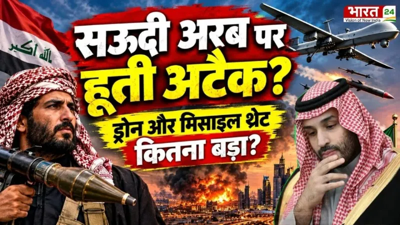 Saudi Arabia vs Houthi Rebels: सउदी अरब पर हूती अटैक? ड्रोन और मिसाइल थ्रेट कितना बड़ा? Saudi Arabia vs Houthi Rebels: सउदी अरब पर हूती अटैक? ड्रोन और मिसाइल थ्रेट कितना बड़ा?