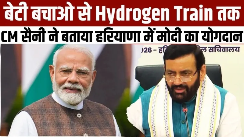 Haryana Diary: बेटी बचाओ से Hydrogen Train तक, CM Saini ने बताया हरियाणा में PM Modi का योगदान Haryana Diary: बेटी बचाओ से Hydrogen Train तक, CM Saini ने बताया हरियाणा में PM Modi का योगदान