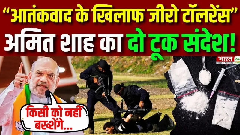 Amit Shah Big Statement: “आतंकवाद के खिलाफ जीरो टॉलरेंस”, अमित शाह का दो टूक संदेश!