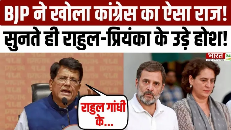 BJP PC on Congress: BJP ने खोला कांग्रेस का ऐसा राज! सुनते ही Rahul-Priyanka के उड़े होश!
