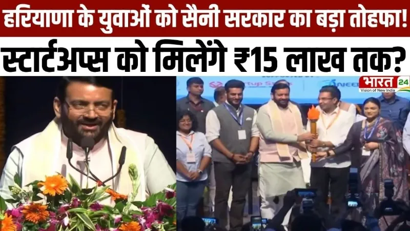 Haryana Diary: हरियाणा के युवाओं को सैनी सरकार का बड़ा तोहफा! स्टार्टअप्स को मिलेंगे ₹15 लाख तक?