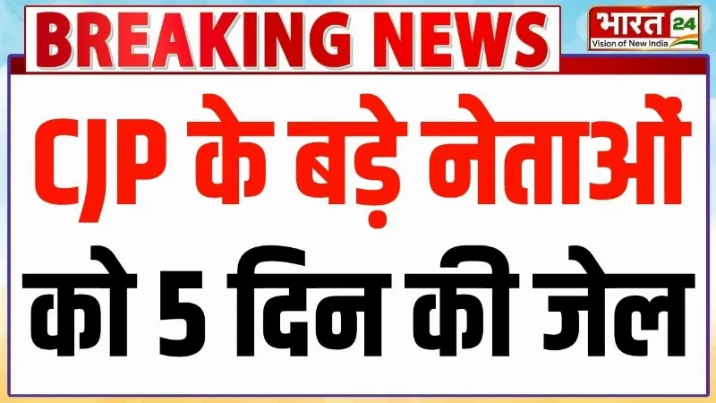 Breaking on CJP Leaders : CJP नेताओं को 5 दिन की जेल | Sourav Das | Ashutosh Ranka