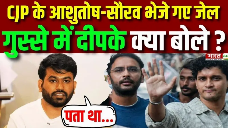 CJP Leaders Jail News : CJP के आशुतोष-सौरव भेजे गए जेल, गुस्से में Abhijeet Dipke क्या बोले?