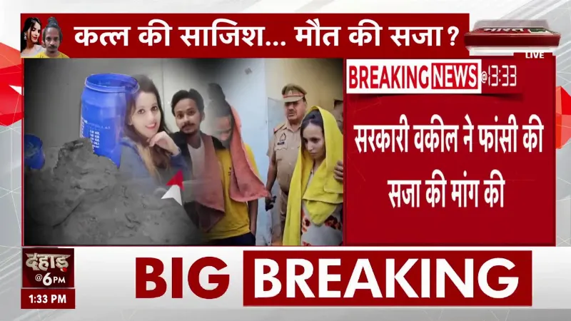 Saurabh Murder Case: थोड़ी देर में आरोपियों को सुनाई जाएगी सजा! | Meerut Blue Drum Case | Muskan