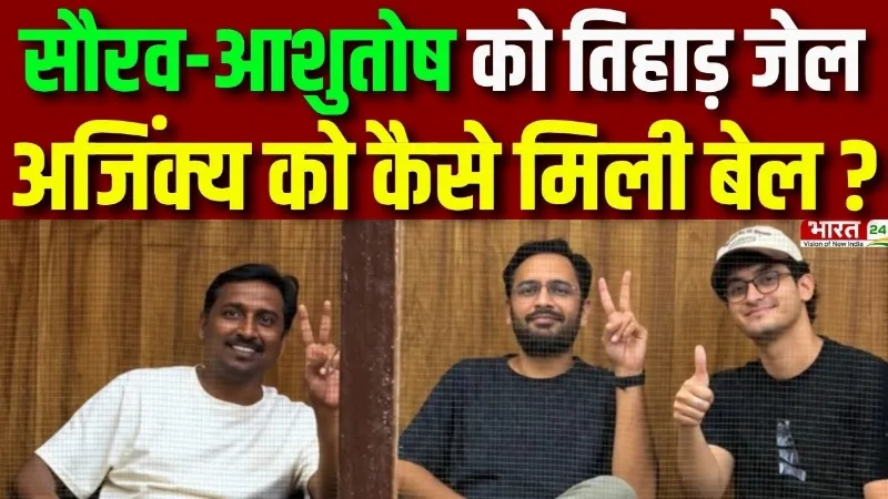 Big Update on CJP Leaders : Sourav-Ashutosh को Tihar जेल, Ajinkya Shinde को कैसे मिली बेल ?