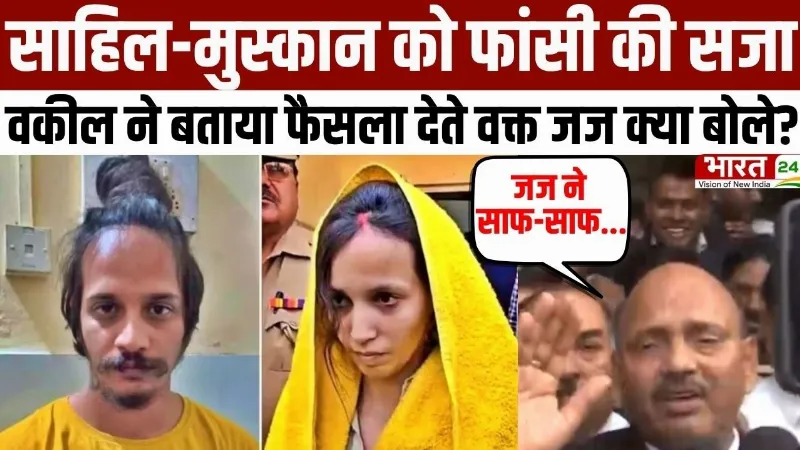 Meerut Blue Drum Murder Case Verdict: साहिल-मुस्कान को सजा देते वक्त जज क्या बोले?
