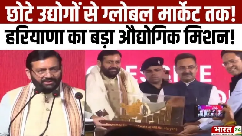 Haryana Diary: छोटे उद्योगों से ग्लोबल मार्केट तक! हरियाणा का बड़ा औद्योगिक मिशन