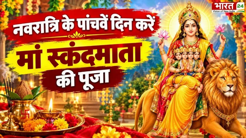 Navratri Day 5: नवरात्रि के पांचवें दिन मां स्कंदमाता की करें पूजा, मंदिर से देखें दिव्य दर्शन!