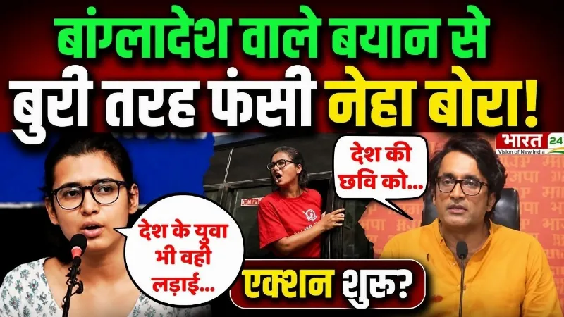Big Breaking on Neha Bora : बांग्लादेश वाले बयान से बुरी तरह फंसी नेहा बोरा! एक्शन शुरू?