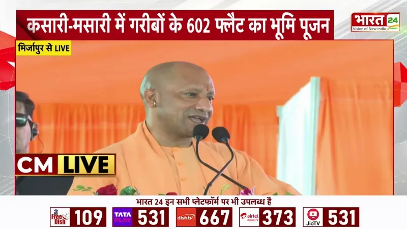 CM Yogi Speech : मिर्जापुर से CM योगी का सीधा संदेश! अब कोई भी गरीब नहीं होगा बेघर?