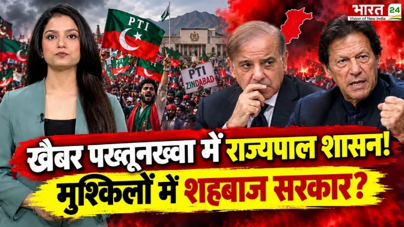 Pakistan Crisis: खैबर पख्तूनख्वा में राज्यपाल शासन! मुश्किलों में Shahbaz सरकार? | Imran Khan