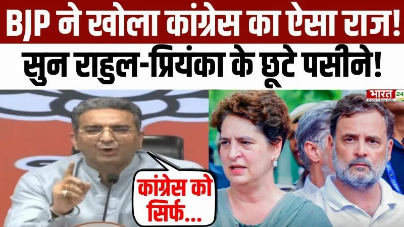 BJP PC on Congress: BJP ने खोला कांग्रेस का ऐसा राज! सुन Rahul-Priyanka के छूटे पसीने!