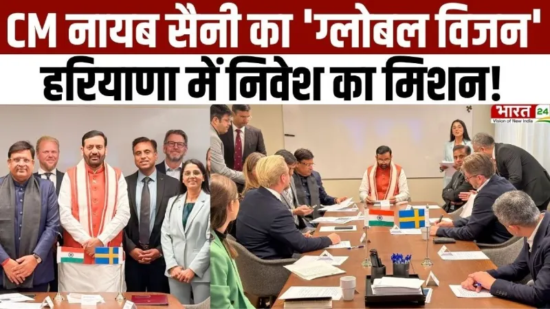 Haryana Diary: CM नायब सैनी का 'ग्लोबल विजन', हरियाणा में निवेश का मिशन!