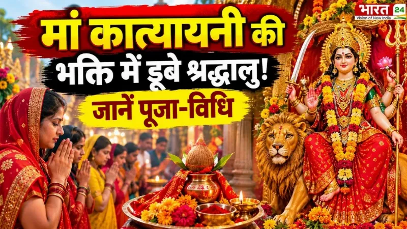 Navratri Day 6: मां कात्यायनी की भक्ति में डूबे श्रद्धालु! इस भोग से मां होती हैं खुश! | Latest News
