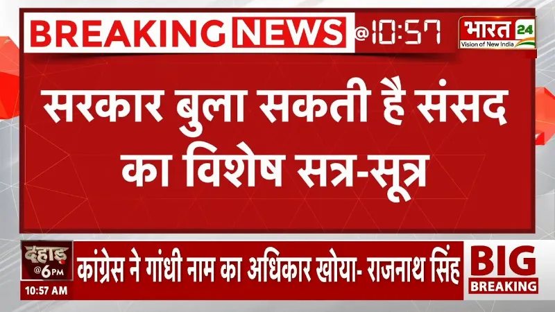 Breaking News: सरकार बुला सकती है संसद का विशेष सत्र | Parliament Session | PM Modi
