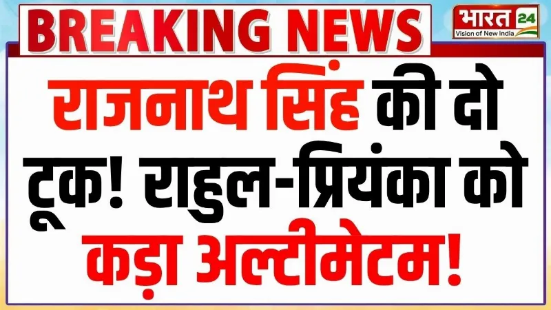 Rajnath Singh on Rahul Gandhi : राजनाथ सिंह की दो टूक! राहुल-प्रियंका को कड़ा अल्टीमेटम!