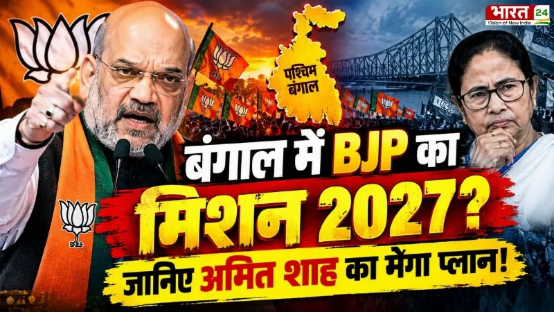 Amit Shah Mission 2027 : Bengal में BJP का मिशन 2027? जानिए अमित शाह का मेगा प्लान!