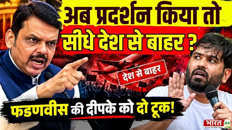 CM Devendra Fadnavis Big Ultimatum : अब प्रदर्शन किया तो सीधे देश से बाहर? Abhijeet Dipke