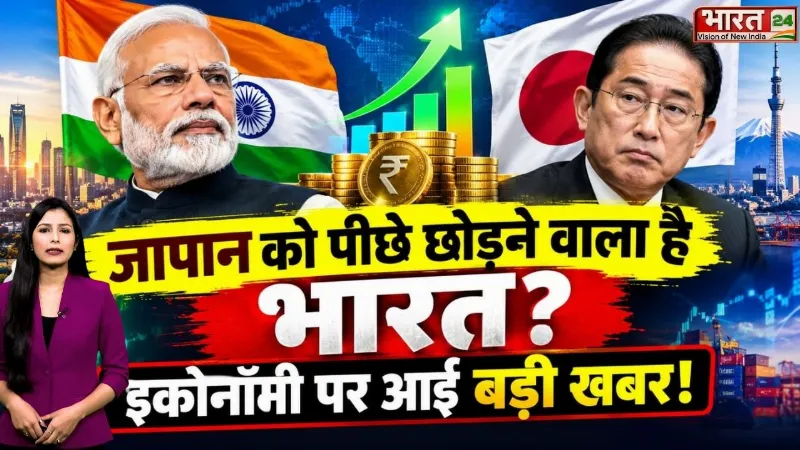 India to Overtake Japan: जापान को पीछे छोड़ने वाला है भारत? ECONOMY पर आई बड़ी खबर!