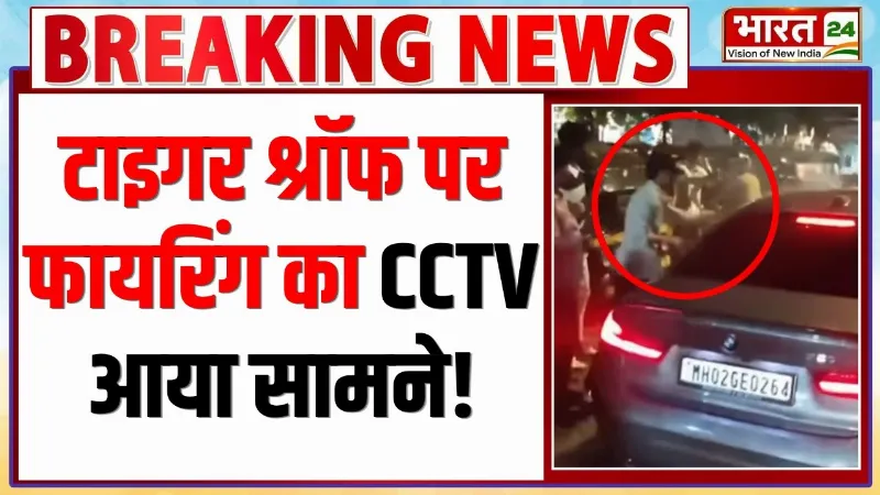 Firing on Tiger Shroff: टाइगर श्रॉफ पर फायरिंग का CCTV आया सामने! देखें Video