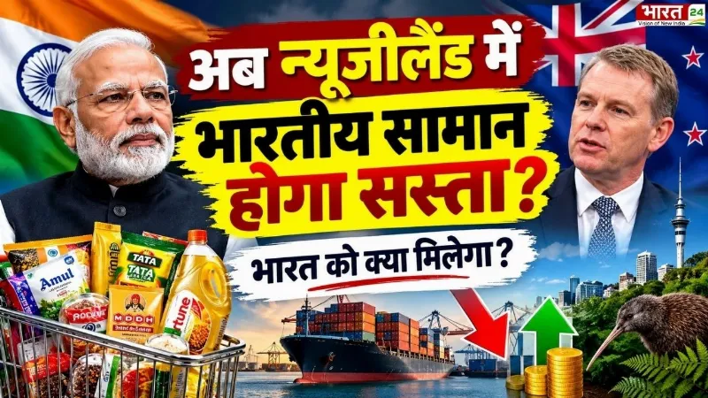 India-New Zealand FTA Deal : अब न्यूजीलैंड में भारतीय सामान होगा सस्ता? भारत को क्या मिलेगा? India-New Zealand FTA Deal : अब न्यूजीलैंड में भारतीय सामान होगा सस्ता? भारत को क्या मिलेगा?