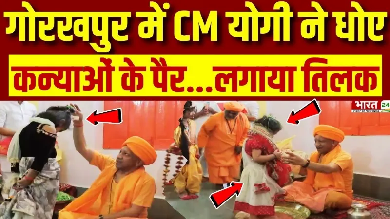 CM Yogi Gorakhpur Visit : सीएम योगी ने धोए कन्याओं के पैर... लगाया तिलक | Yogi Adityanath News CM Yogi Gorakhpur Visit : सीएम योगी ने धोए कन्याओं के पैर... लगाया तिलक | Yogi Adityanath News