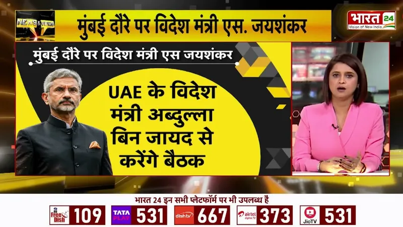 Dr. S. Jaishankar Mumbai Visit : भारत-UAE की बड़ी बैठक! पश्चिम एशिया के हालात पर होगी चर्चा! Dr. S. Jaishankar Mumbai Visit : भारत-UAE की बड़ी बैठक! पश्चिम एशिया के हालात पर होगी चर्चा!