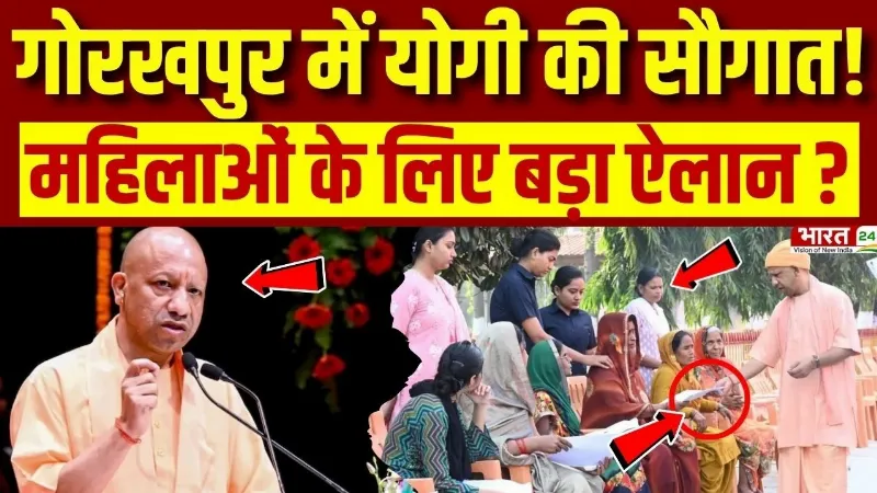 CM Yogi Gorakhpur Visit : गोरखपुर में CM योगी की सौगात! महिलाओं के लिए बड़ा ऐलान? | Breaking News CM Yogi Gorakhpur Visit : गोरखपुर में CM योगी की सौगात! महिलाओं के लिए बड़ा ऐलान? | Breaking News