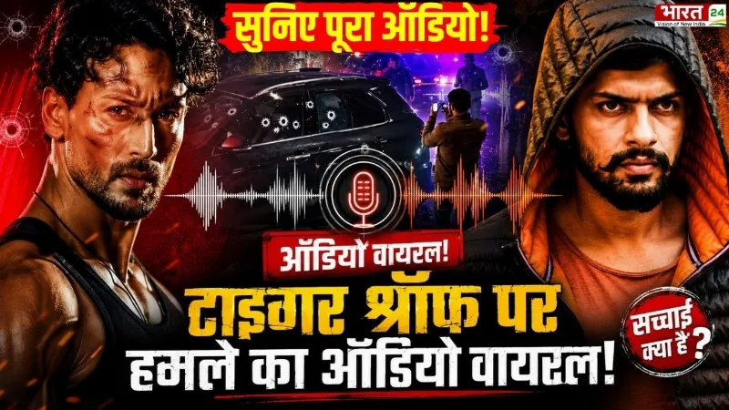 Tiger Shroff Firing Audio Viral : टाइगर श्रॉफ पर हमले का Audio VIRAL ! | Anil Pandit | Harman Sandhu Tiger Shroff Firing Audio Viral : टाइगर श्रॉफ पर हमले का Audio VIRAL ! | Anil Pandit | Harman Sandhu