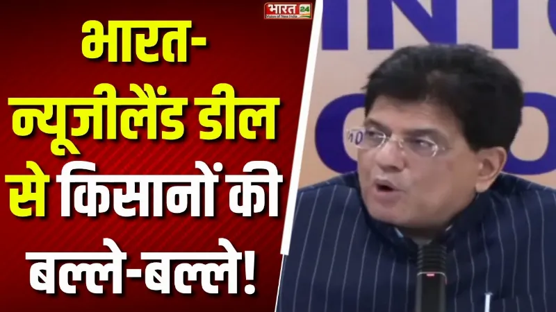 BJP PC on India-New Zealand Deal: भारत-न्यूजीलैंड डील से किसानों की बल्ले-बल्ले! | Piyush Goyal BJP PC on India-New Zealand Deal: भारत-न्यूजीलैंड डील से किसानों की बल्ले-बल्ले! | Piyush Goyal