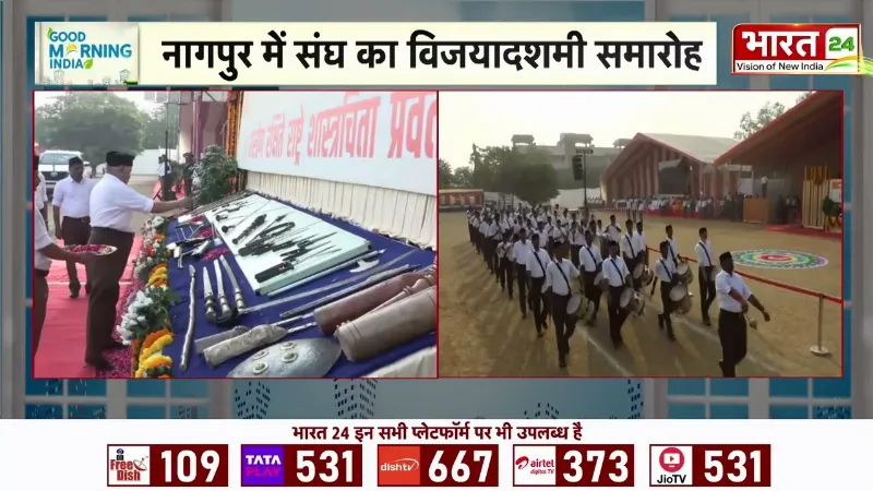 RSS Vijayadashami Utsav : RSS के 100 साल पूरे! विजयादशमी समारोह में मोहन भागवत ने किया शस्त्र पूजन