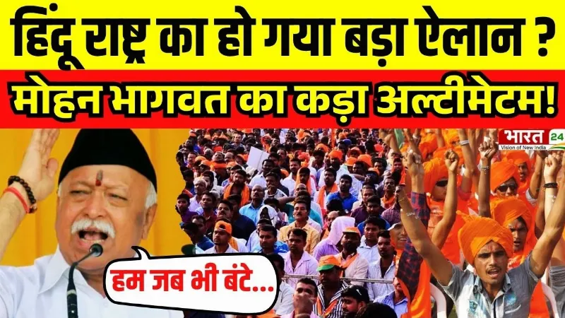 Mohan Bhagwat on Hindu Rashtra: हिंदू राष्ट्र पर मोहन भागवत का बड़ा ऐलान! | Big Announcement