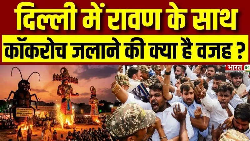 Ravan Dahan Dussehra 2026 : दिल्ली में रावण के साथ कॉकरोच जलाने की क्या है वजह? | Vijaydashmi