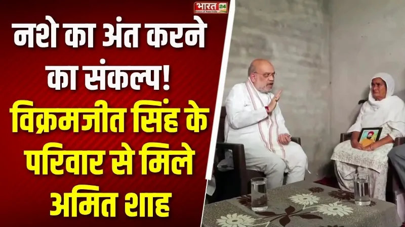 Amit Shah Punjab Visit : नशे का अंत करने का संकल्प! Vikramjeet Singh के परिवार से मिले अमित शाह
