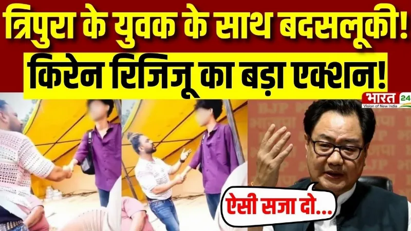 Tripura के युवक का Delhi में अपमान? Kiren Rijiju ने लगाई जमकर फटकार! | Delhi Police Big Action