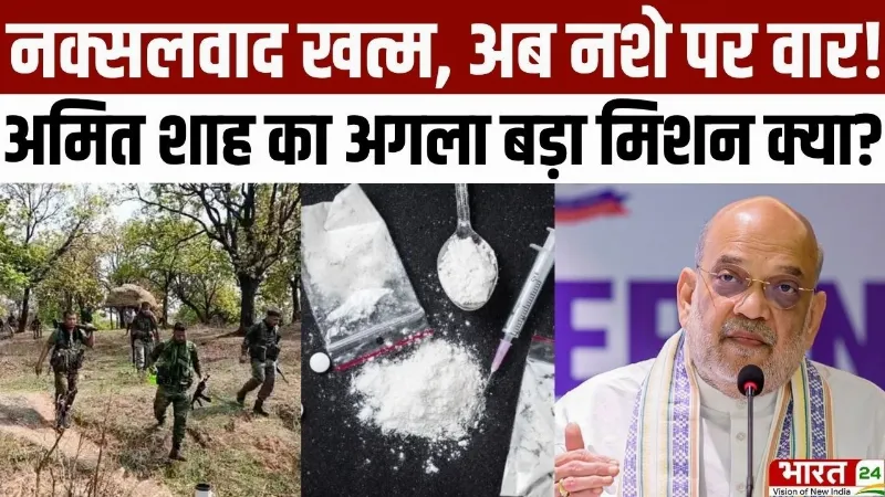Amit Shah Birthday: नक्सलवाद खत्म, अब नशे पर वार! अमित शाह का अगला बड़ा मिशन क्या?