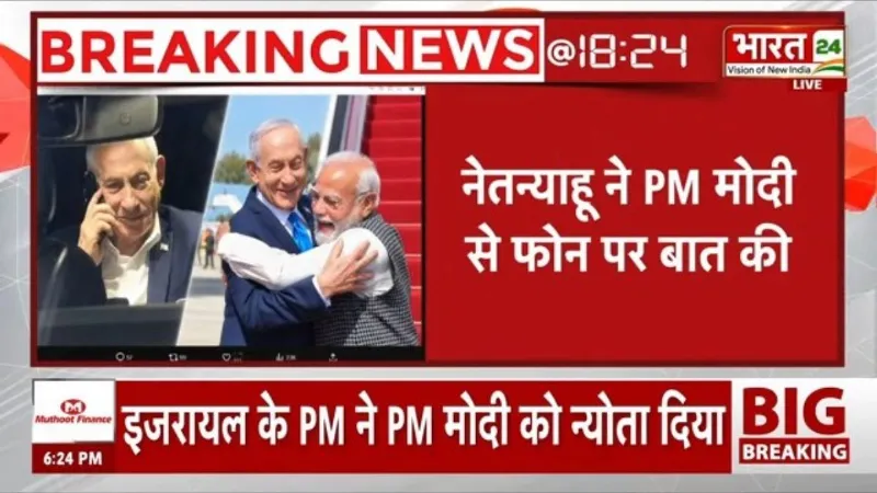 Netanyahu Calls PM Modi: नेतन्याहू ने PM मोदी को दिया इजराइल आने का न्योता! क्यों खास है ये बुलावा?