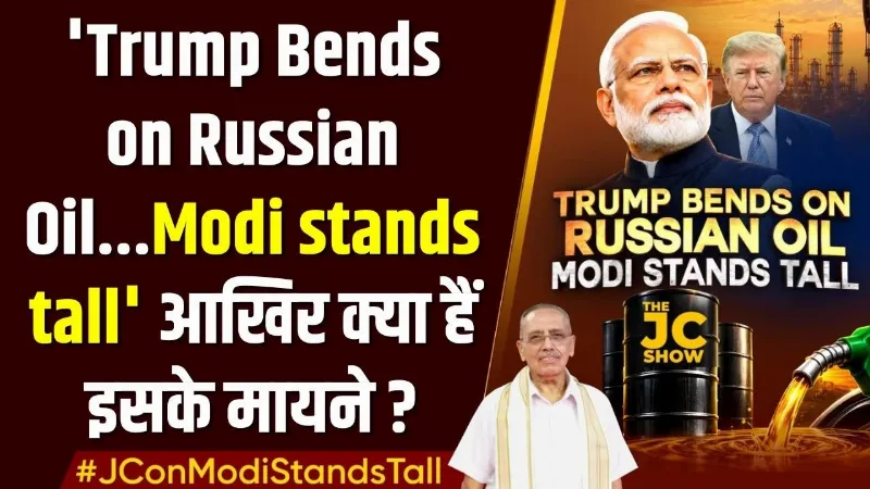 The JC Show: 'Trump Bends on Russian Oil...Modi stands tall' आखिर क्या हैं इसके मायने ?
