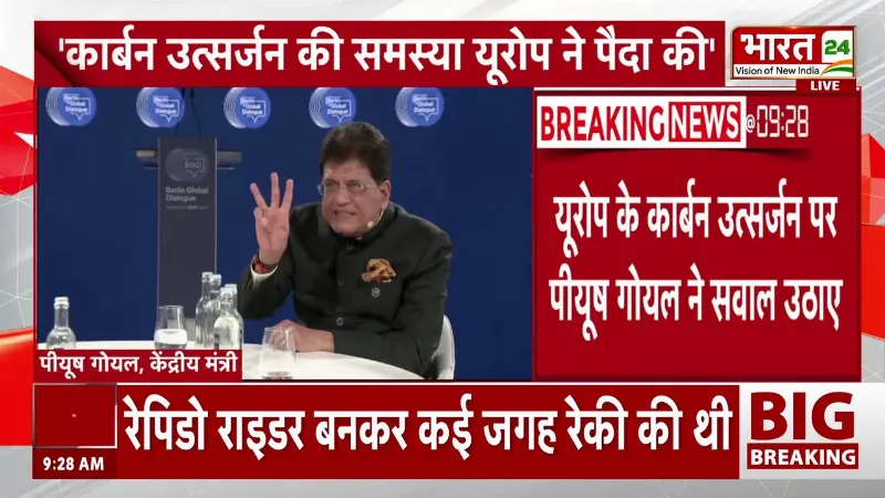 Piyush Goyal Big Statement : Germany में पीयूष गोयल का बड़ा स्टेटमेंट! Europe को सुनाई खरी-खरी!