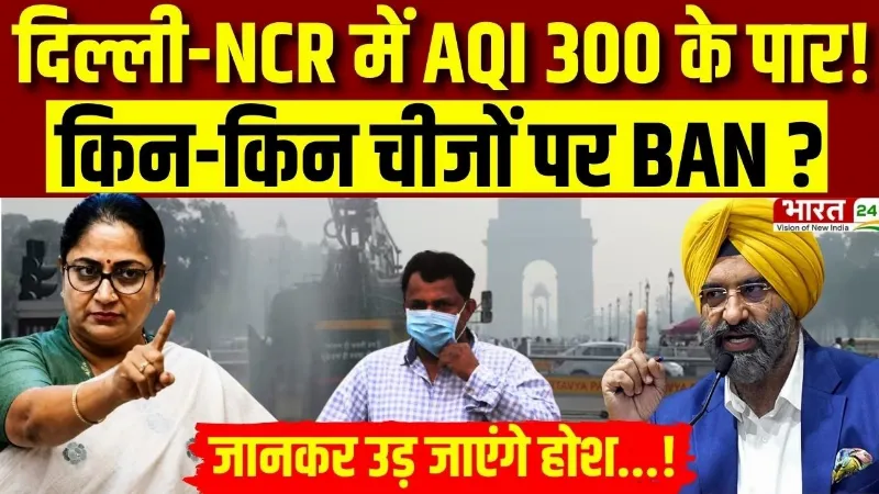 Delhi Pollution Big Alert : दिल्ली-NCR में AQI 300 के पार! किन-किन चीजों पर BAN?